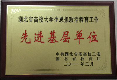 武汉船院荣获湖北省高校大学生思想政治教育工作先进基层单位