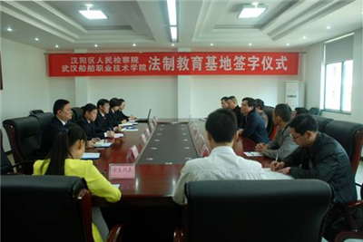 武汉船院与汉阳区人民检察院法制教育基地成立签字仪式