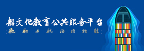 船文化教育公共服务平台（舰船与航海博物馆）